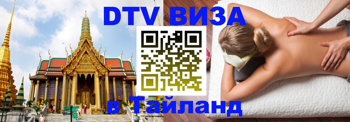 Стоимость и условия DTV визы — оформление в Таиланд под ключ - 09.01.2026 