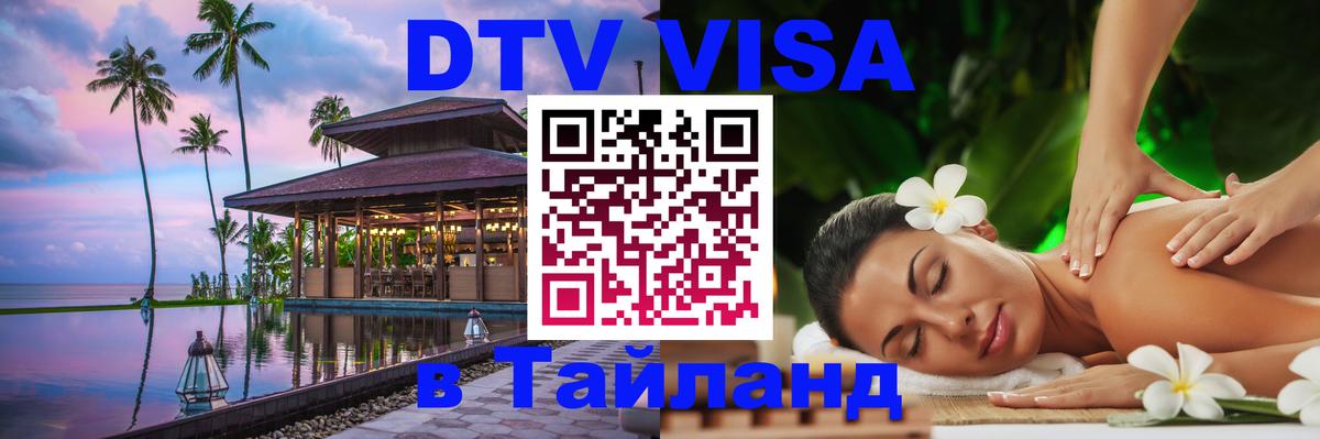 DTV Виза в Тайланд для россиян Энгельс 
