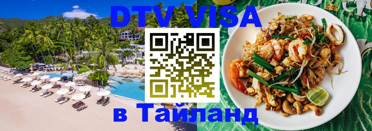 ДТВ VISA Тайланд для фрилансеров 